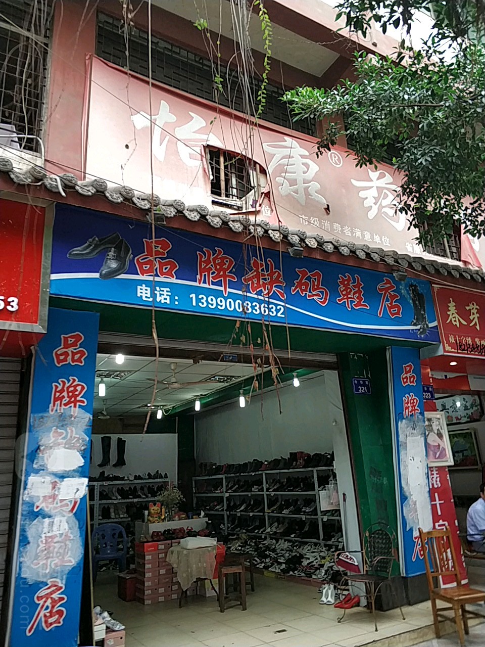 品牌缺码鞋店