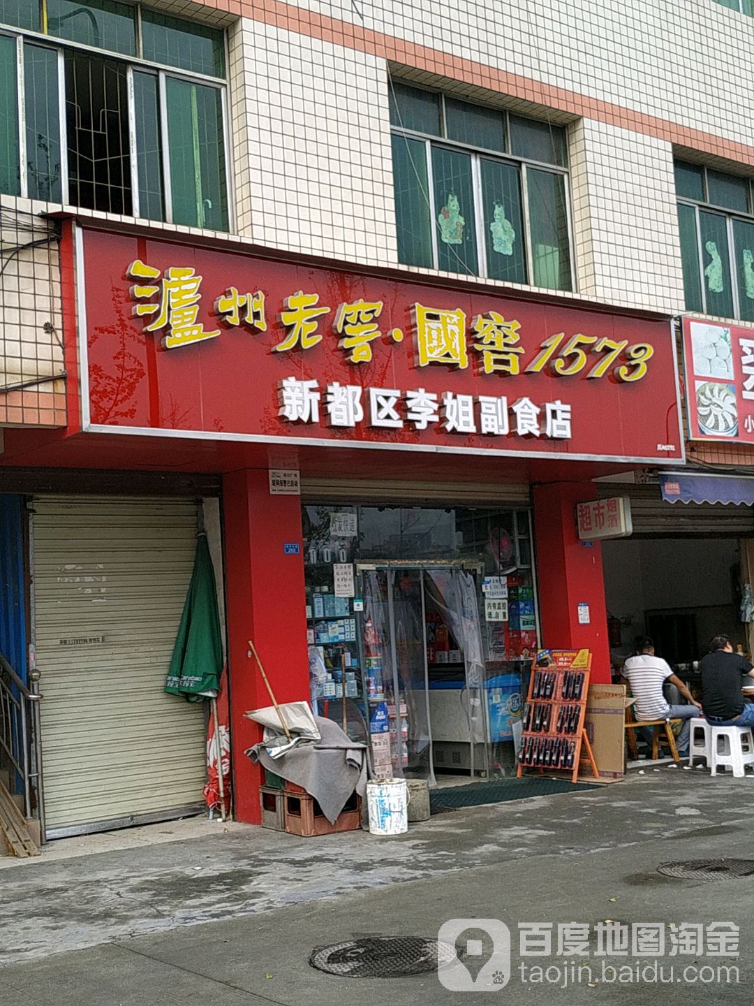 心都区李姐副食店