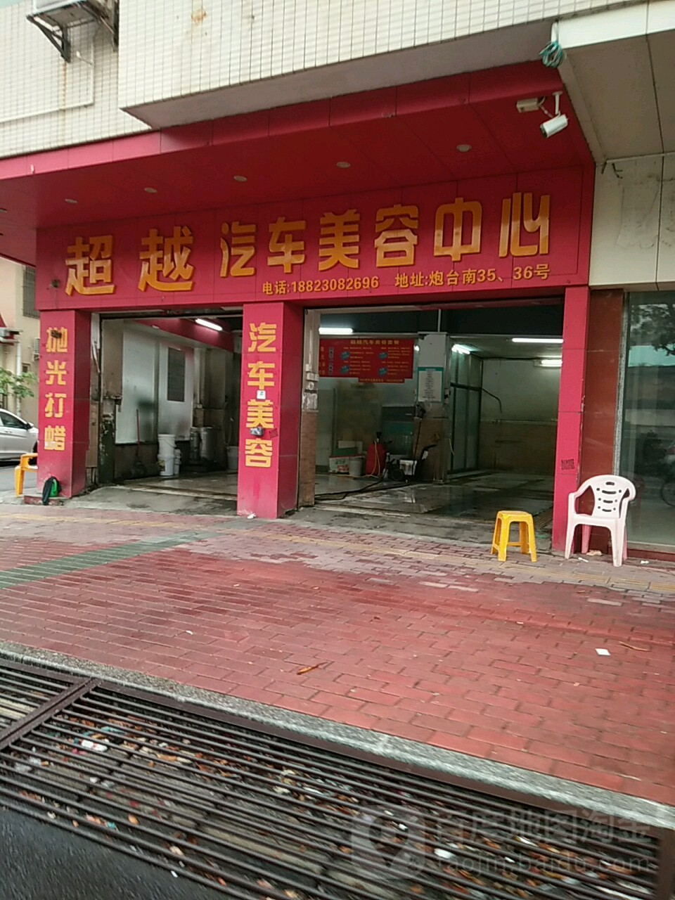 超越汽车美容中心(炮台南路店)