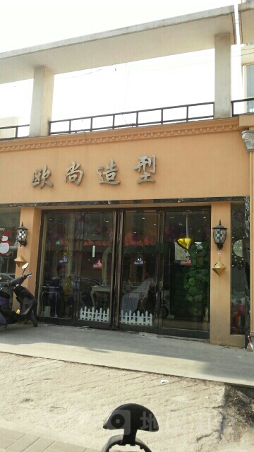 欧尚造型(福彩路店)