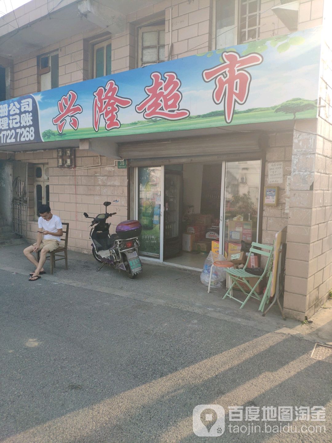 兴隆超市(龚卢路店)