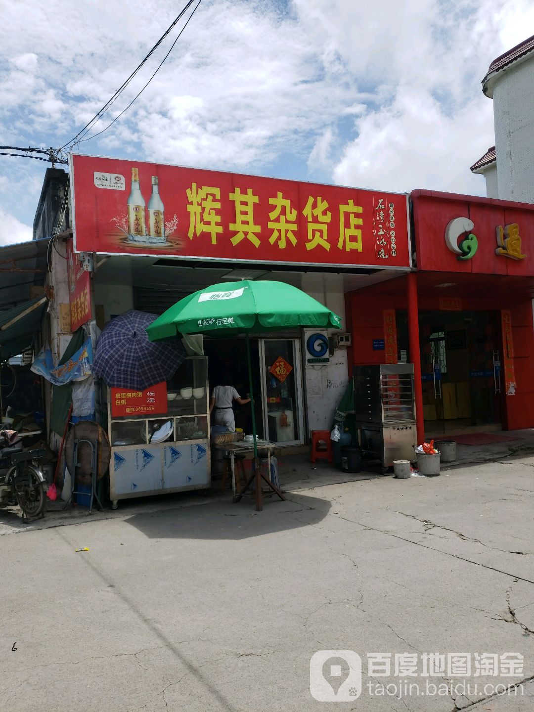 辉其杂货店