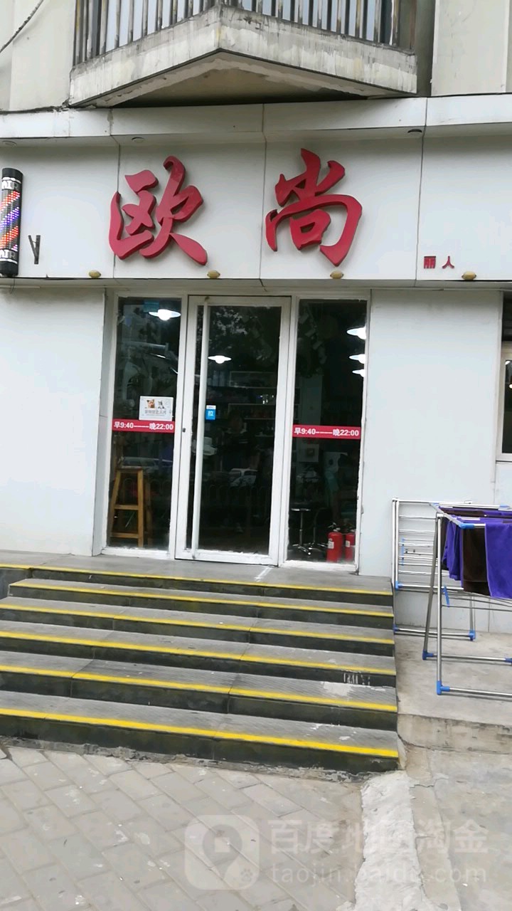 欧上烫染造型(世纪东方嘉园北园店)