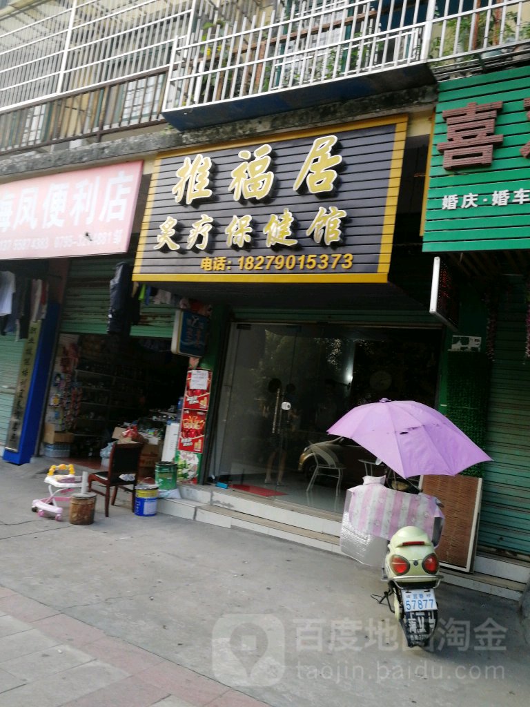 推福居灸疗保健馆