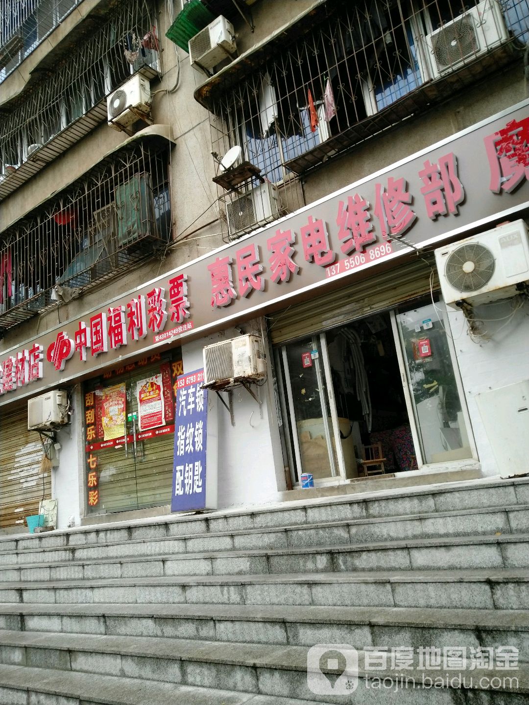 惠民家电维修部