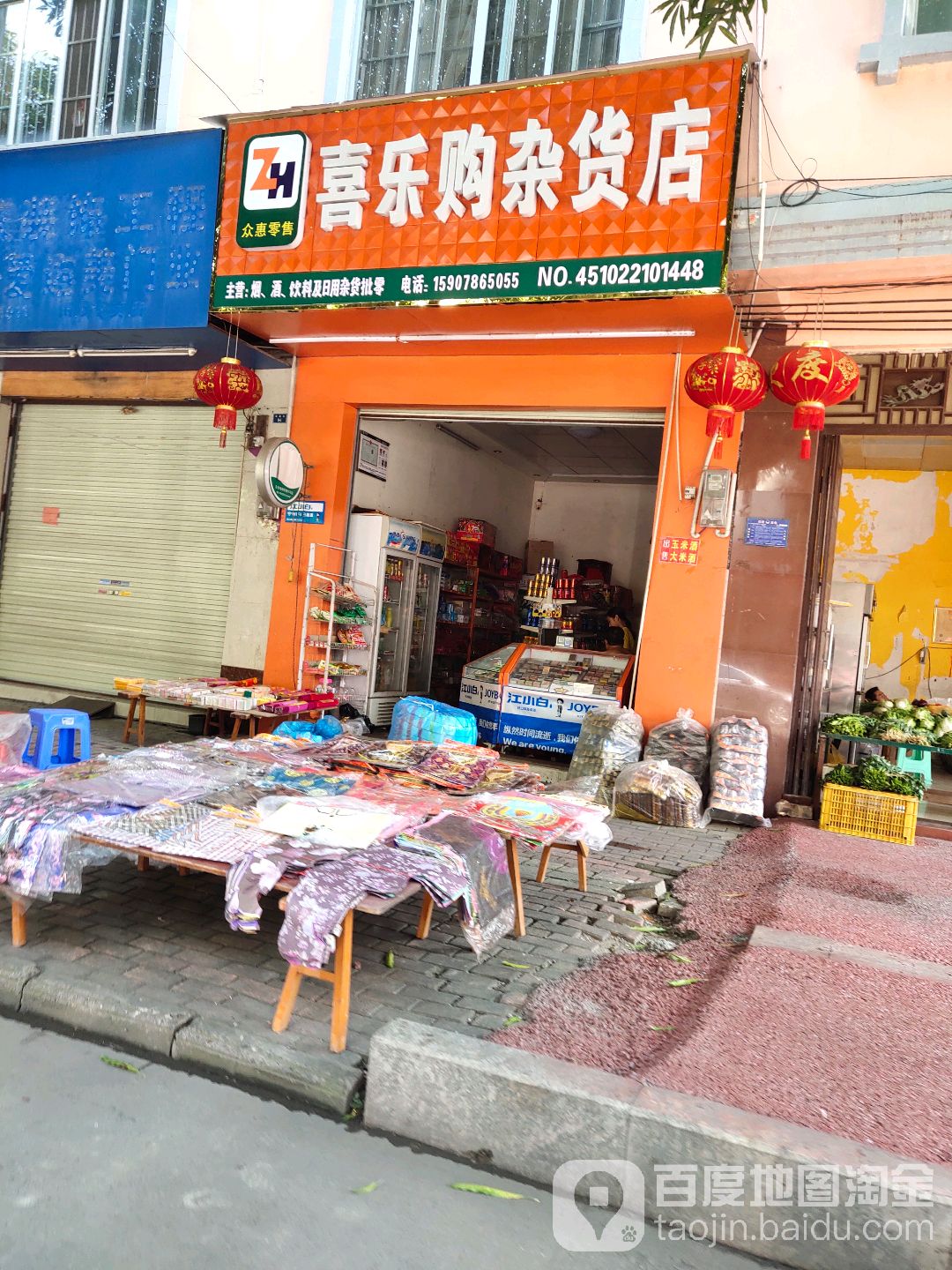 喜乐购杂货店