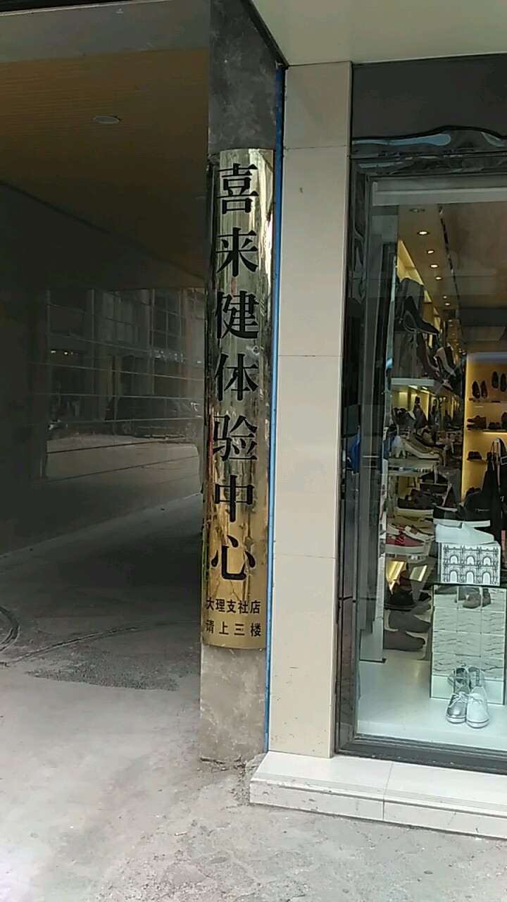 喜来健体验中心(大理支社店)