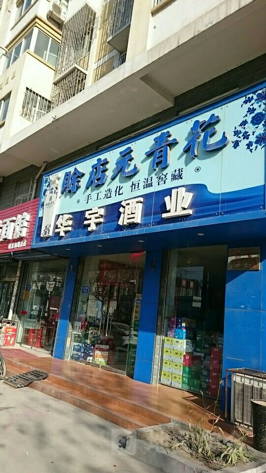 华宇酒业(城东南路店)