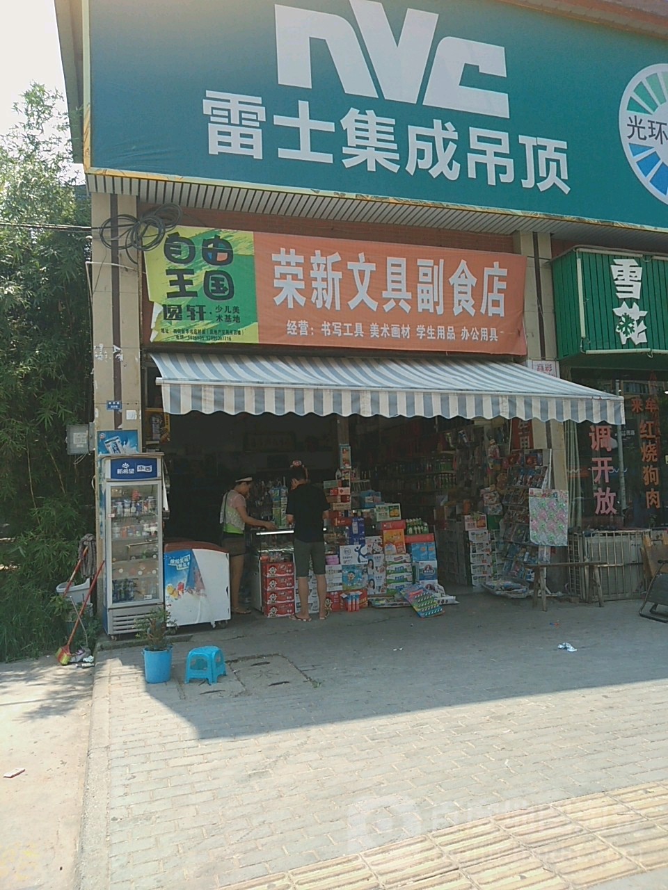 荣新文具副食店