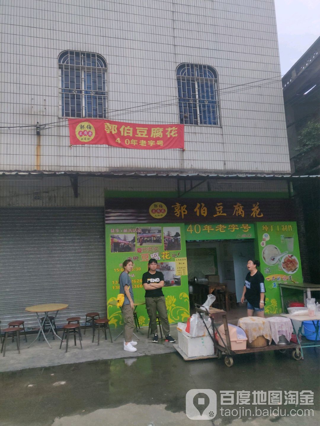 上海村郭伯豆腐花