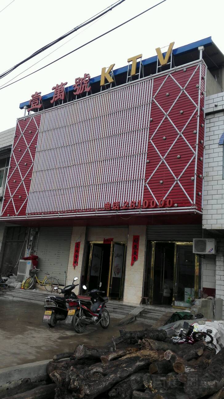 壹万号KTV