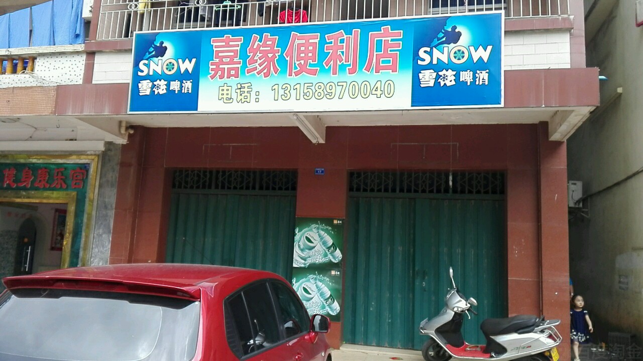 嘉缘便利店