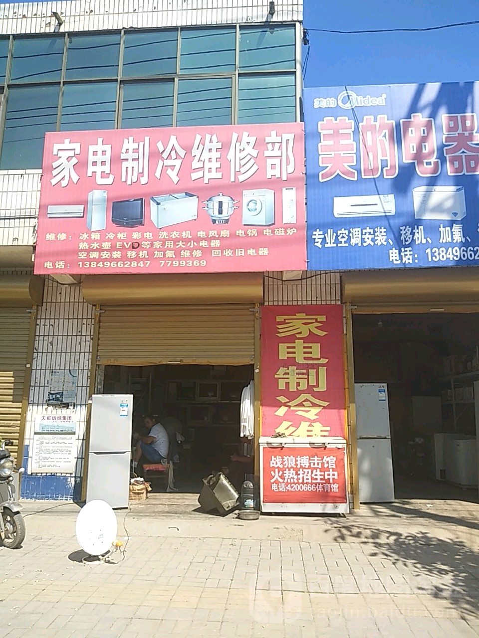 家电制冷维修部