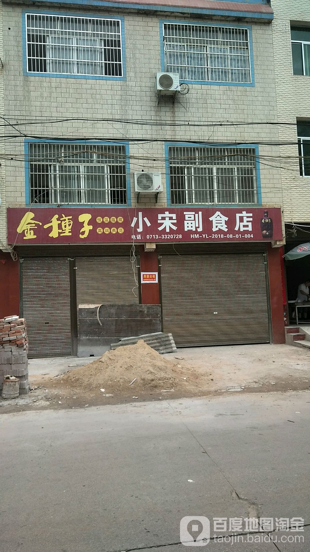 小宋副食店