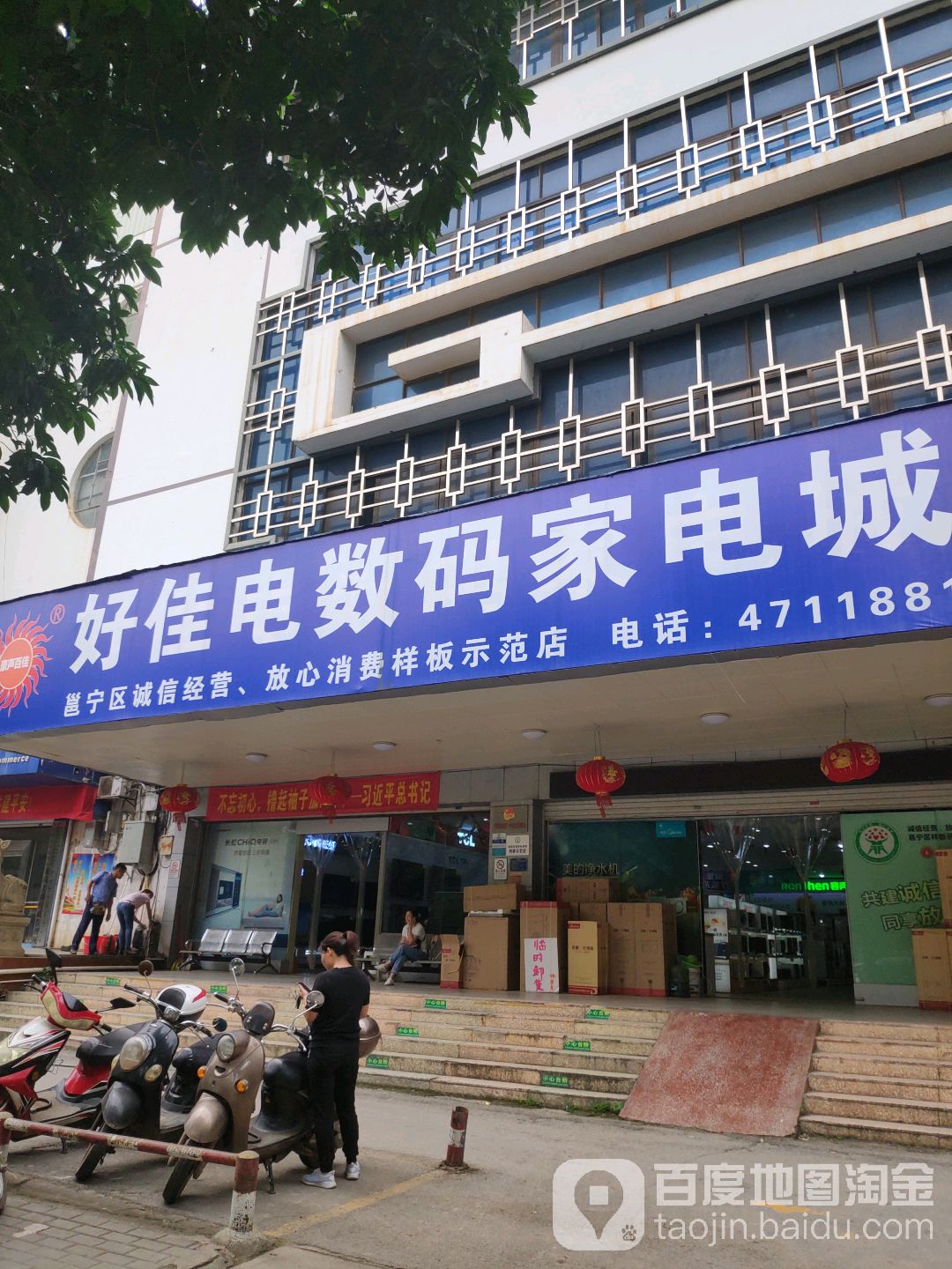 南宁市好佳电数码家电城(邕宁商场店)