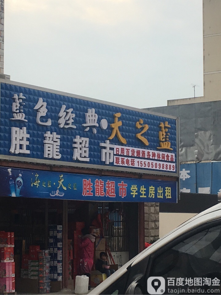 胜龙超市(金神路店)