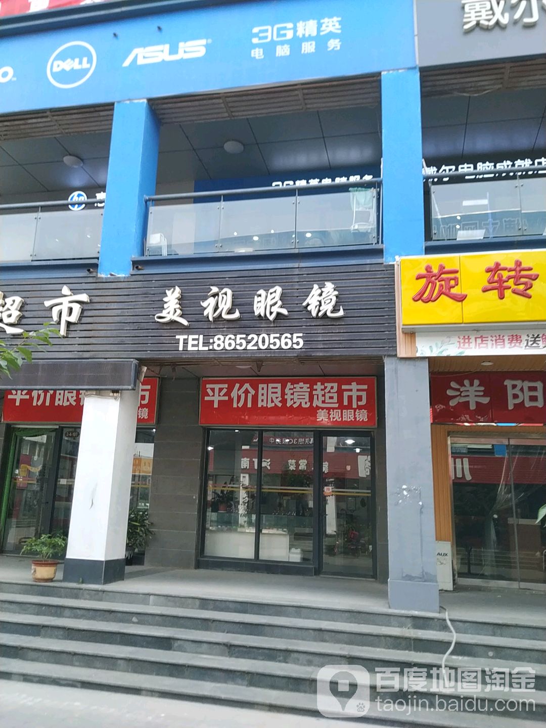 美视眼睛(步行街店)