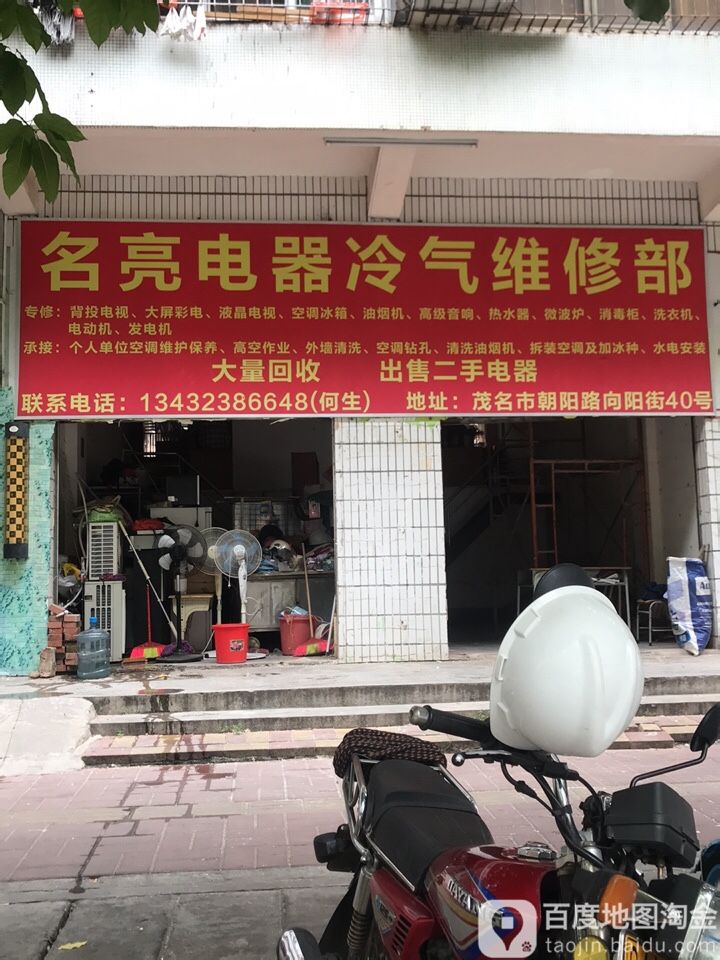 名亮电器冷气维修部