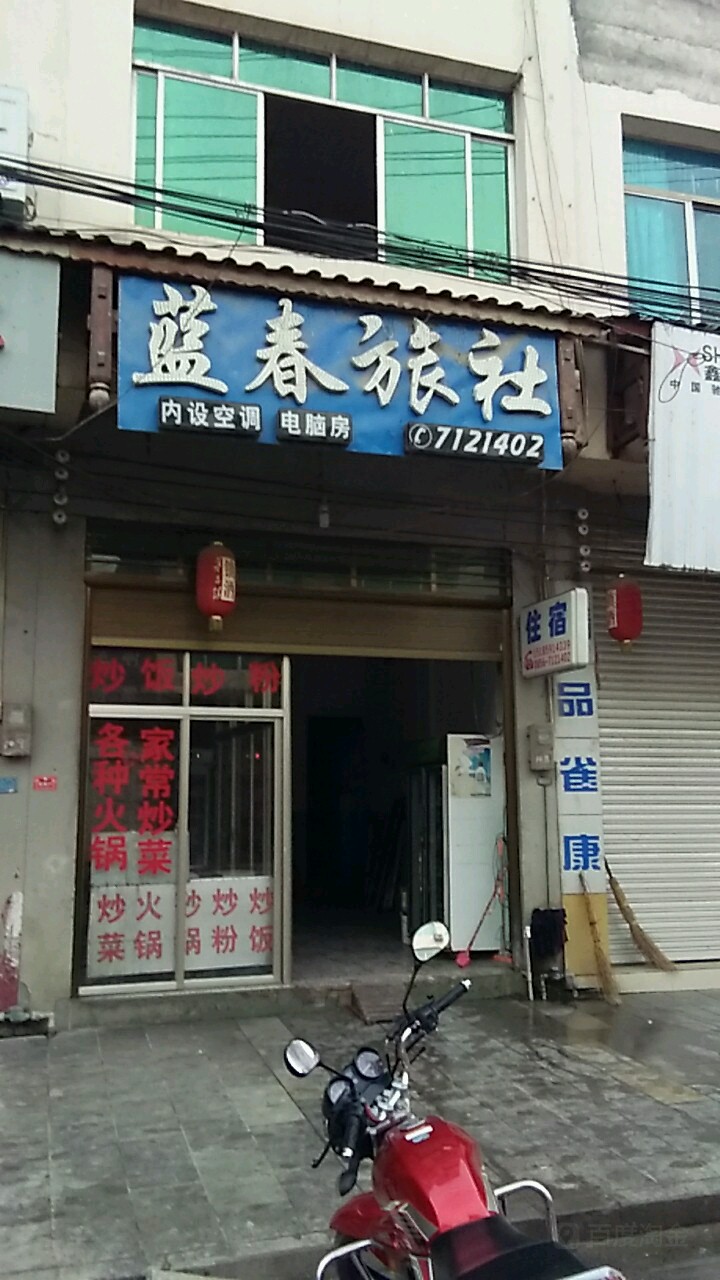 蓝春宾馆