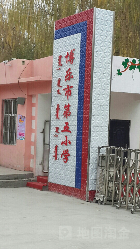 博乐市第五小学