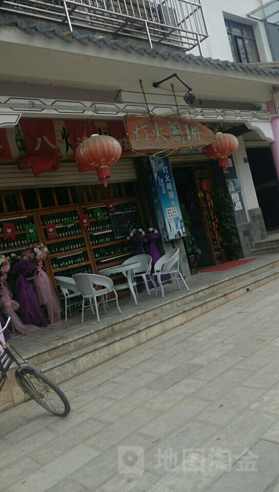 灯火阑珊(李府街店)