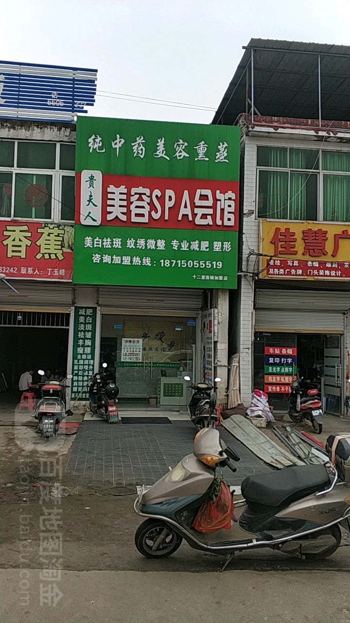 贵夫人美容SPA会馆(十二里店)