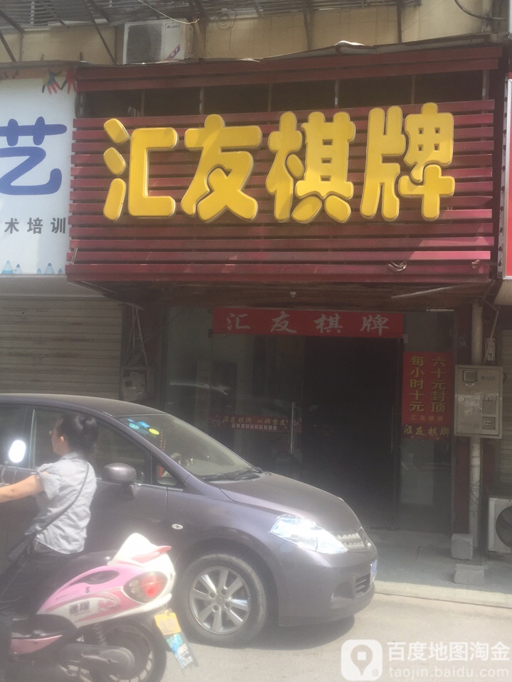 汇有棋牌(安庆八佰伴集贤南路店)