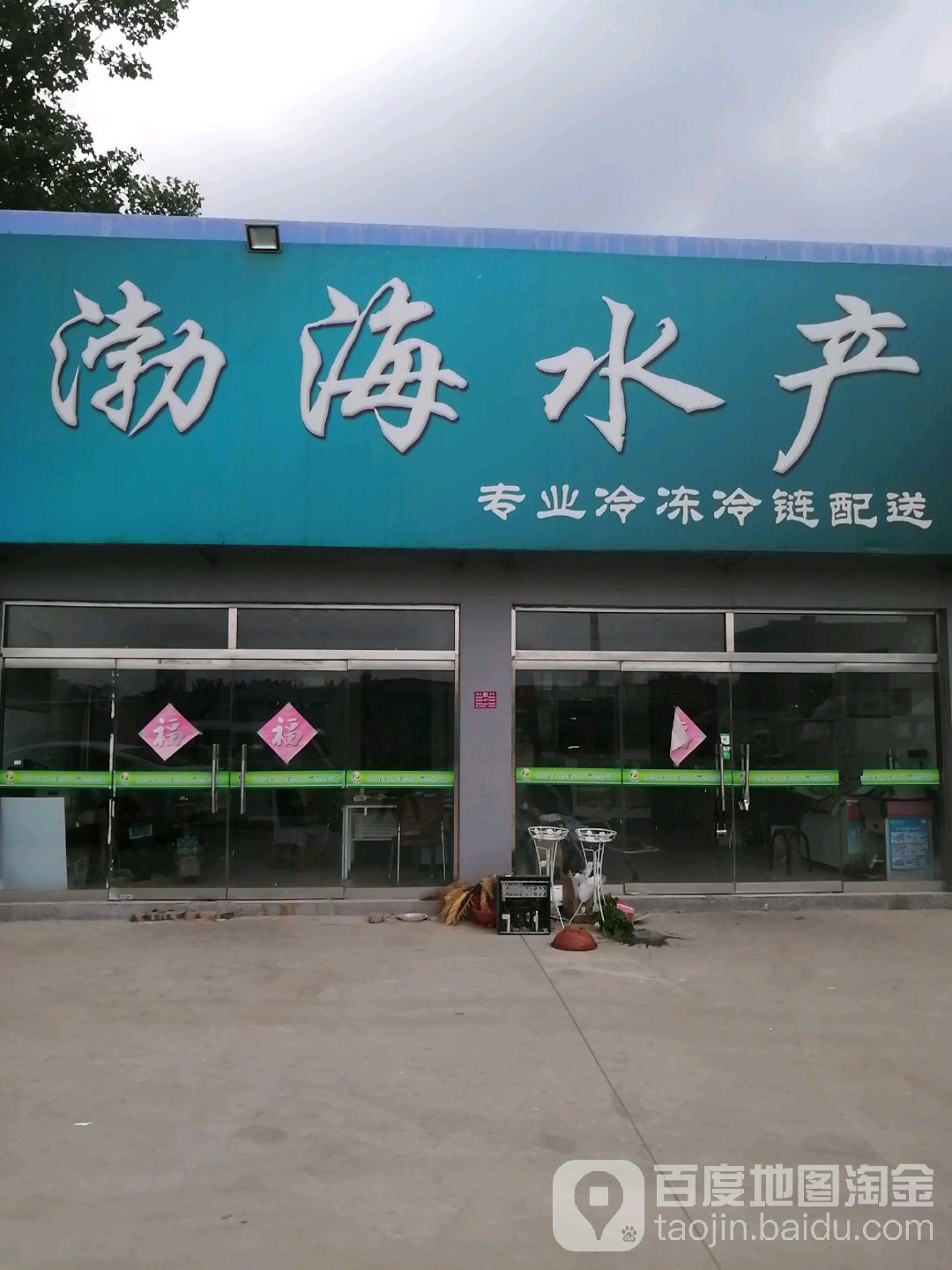 渤海睡产
