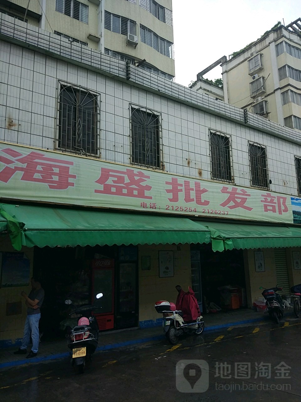 海盛批发部