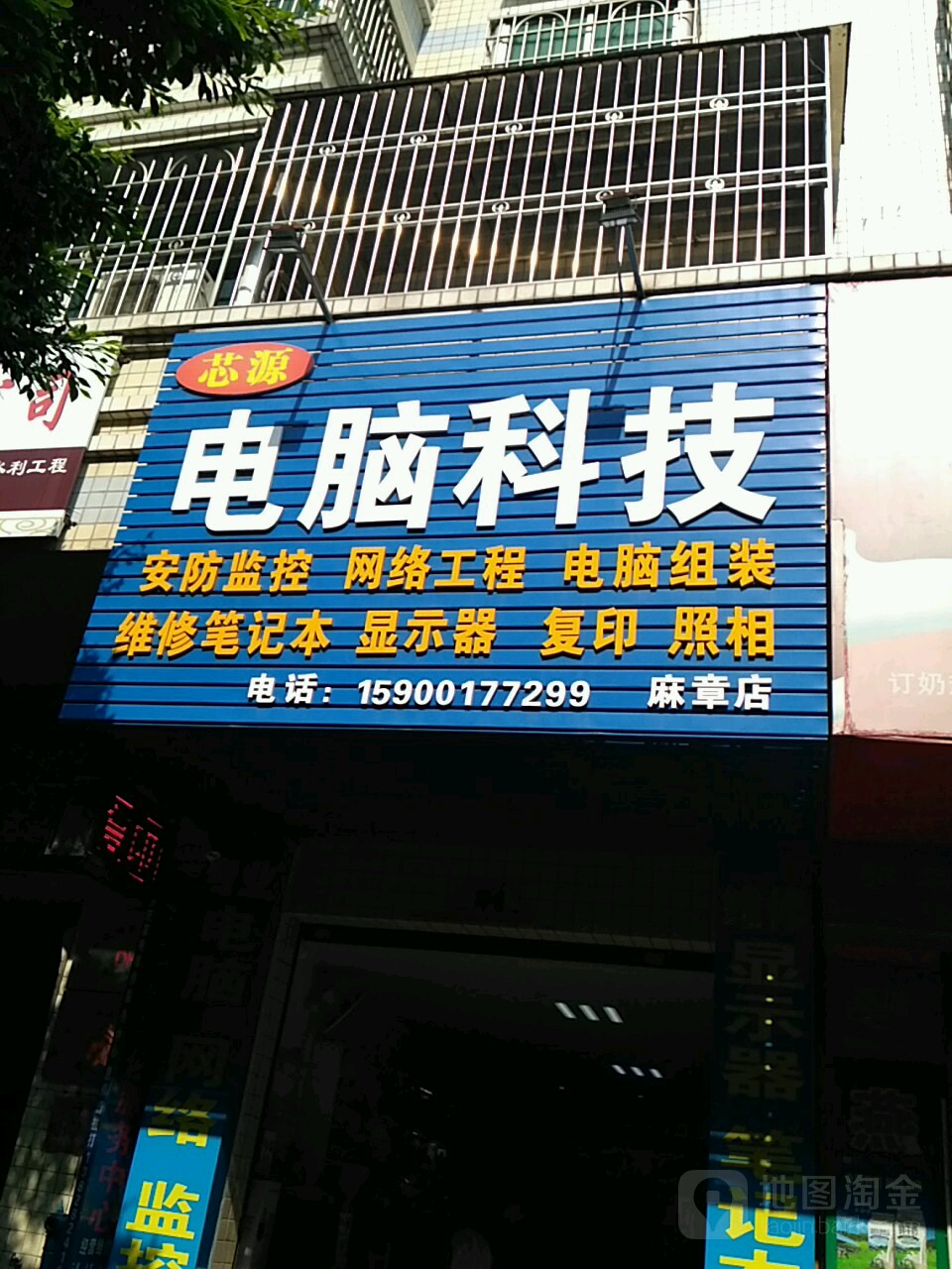 芯源电脑科技(麻章店)