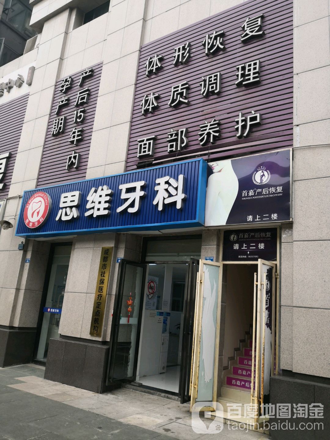 首嘉产后恢复调理中心(建设路店)