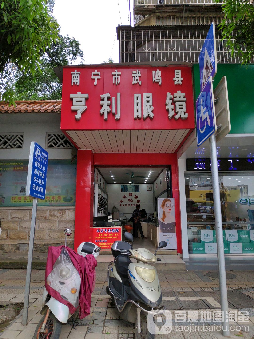 南宁市武鸣区亨利眼镜店(兴武大道店)