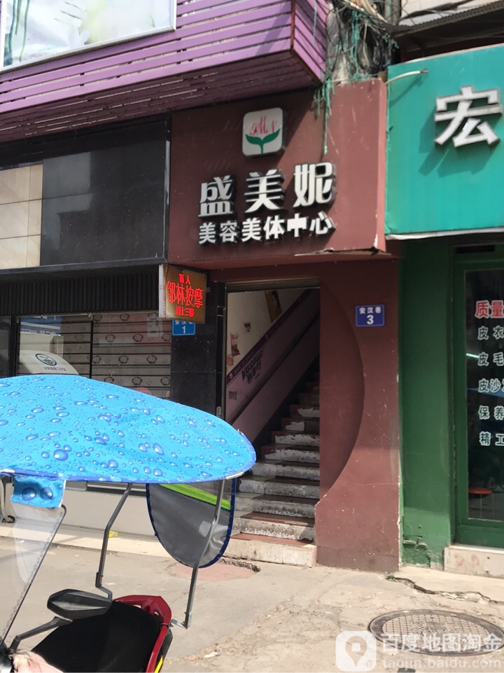 盛美妮美容美体中心