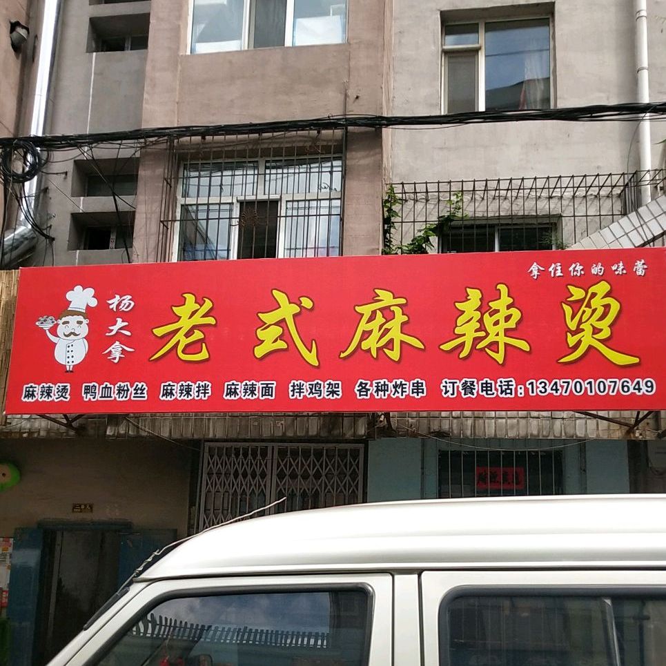 杨大拿老师麻辣烫