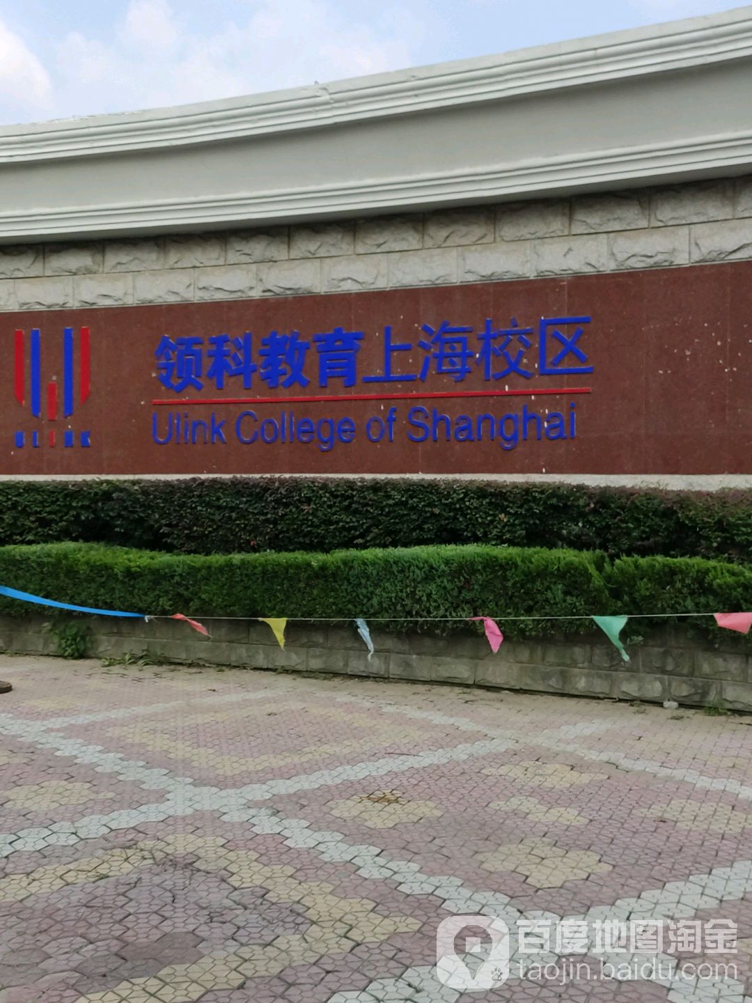 上海领科双语学院