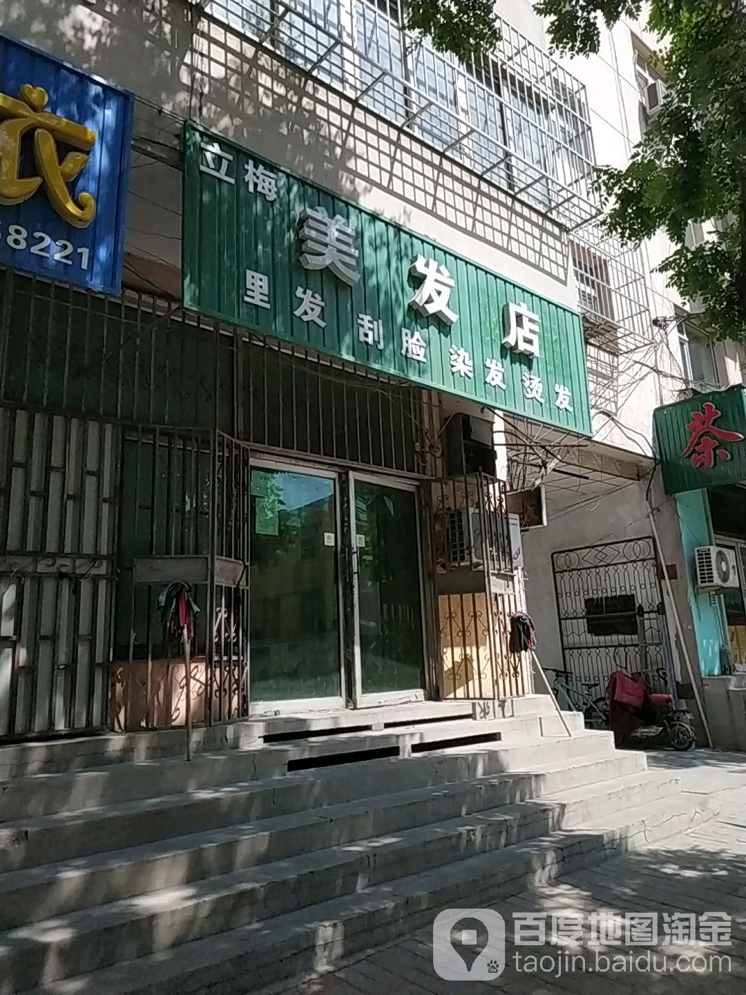 立梅美发店
