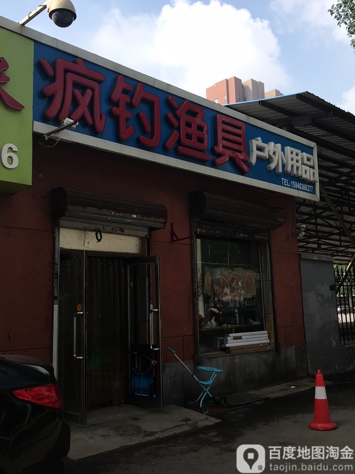 疯钓渔具户外用品