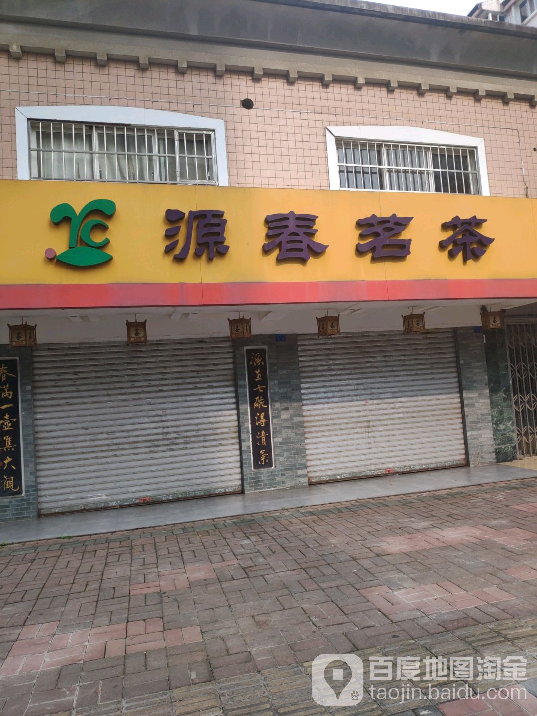 源春茗茶(体育路店)