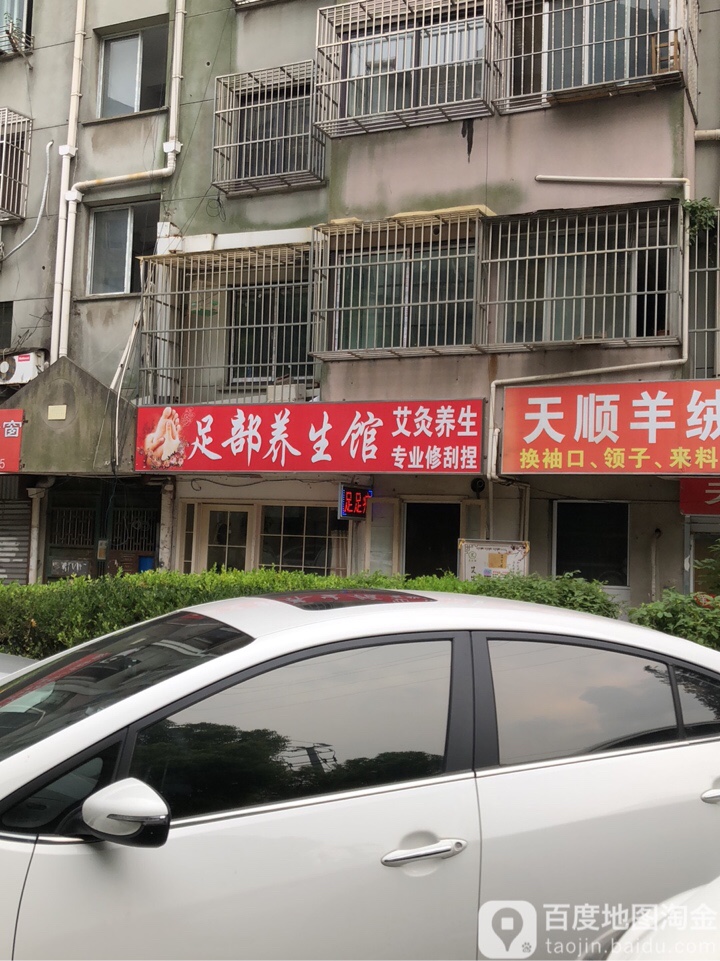 足部养生馆