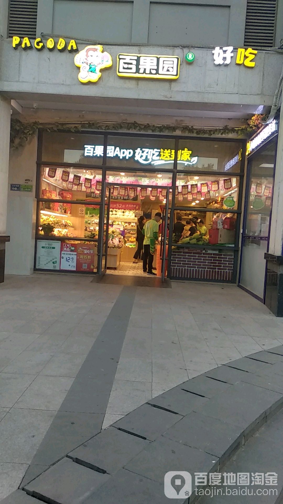 百果园(金水东路10号院店)