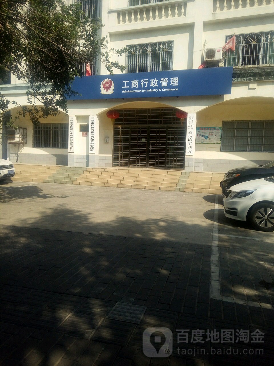 三亚市荔枝沟市场监督管理所