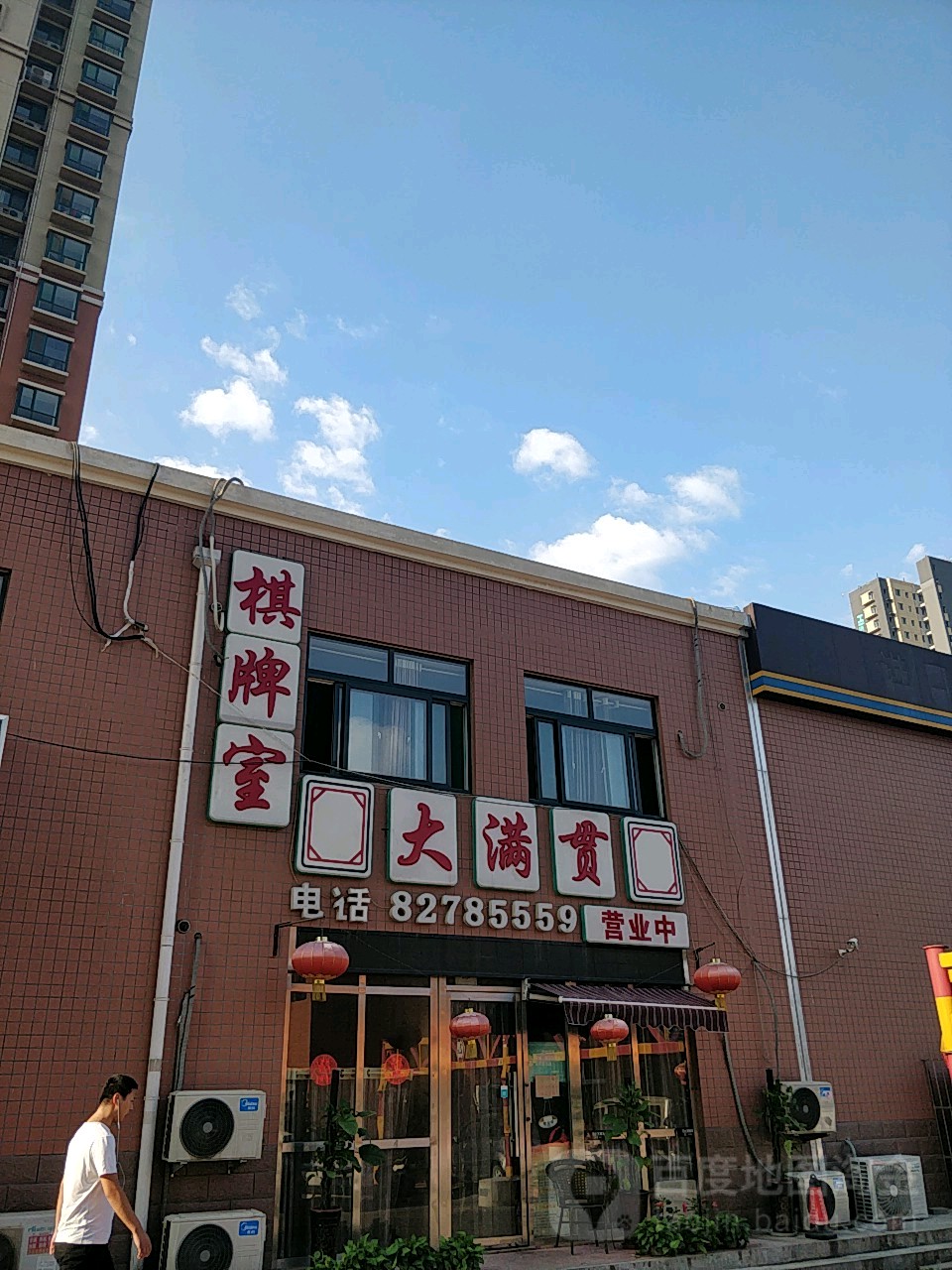 大满贯棋牌室(奥体中路店)