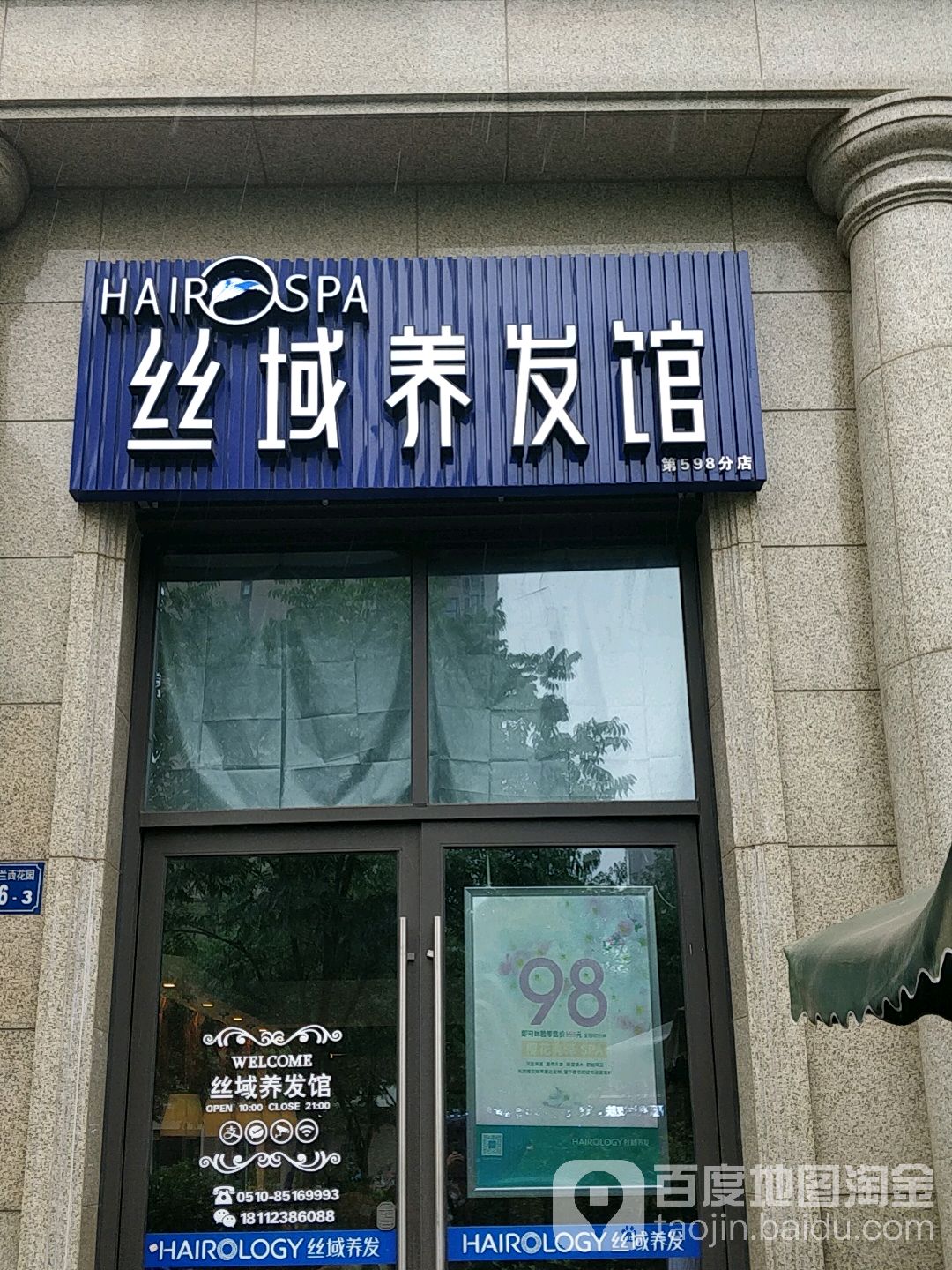 丝域养发管(无锡玉兰花园店)