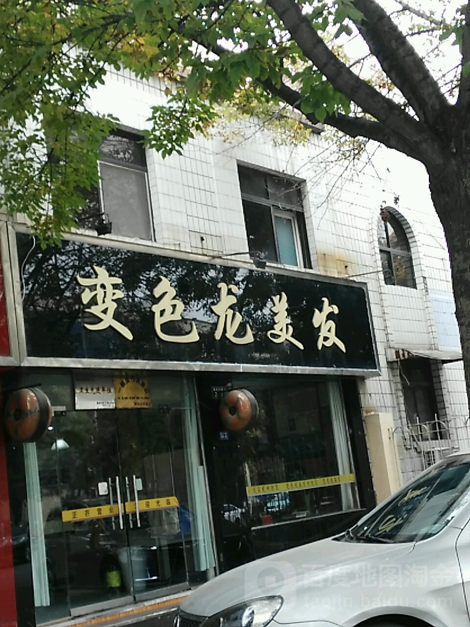 变色龙美发(建设中路)