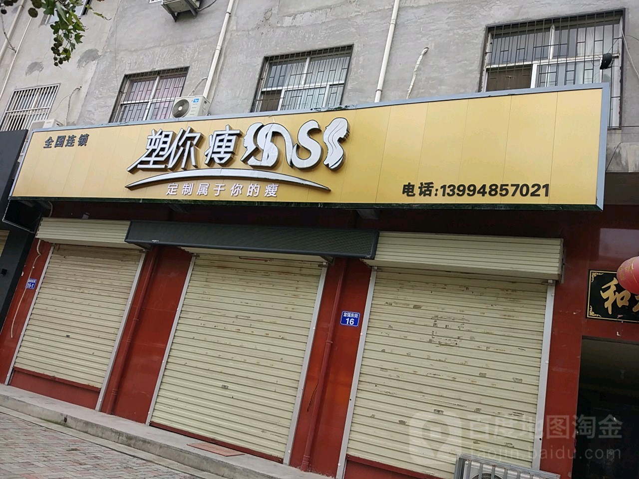 塑你瘦