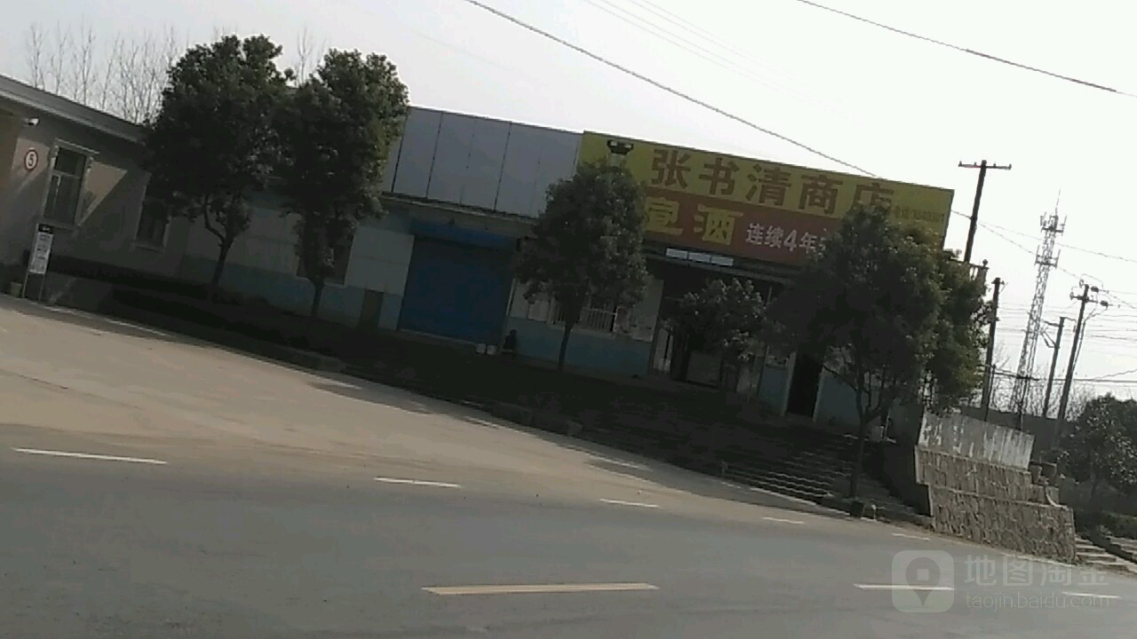 张书清商店