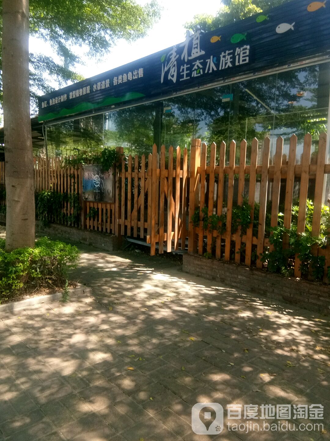 清植生态水族馆