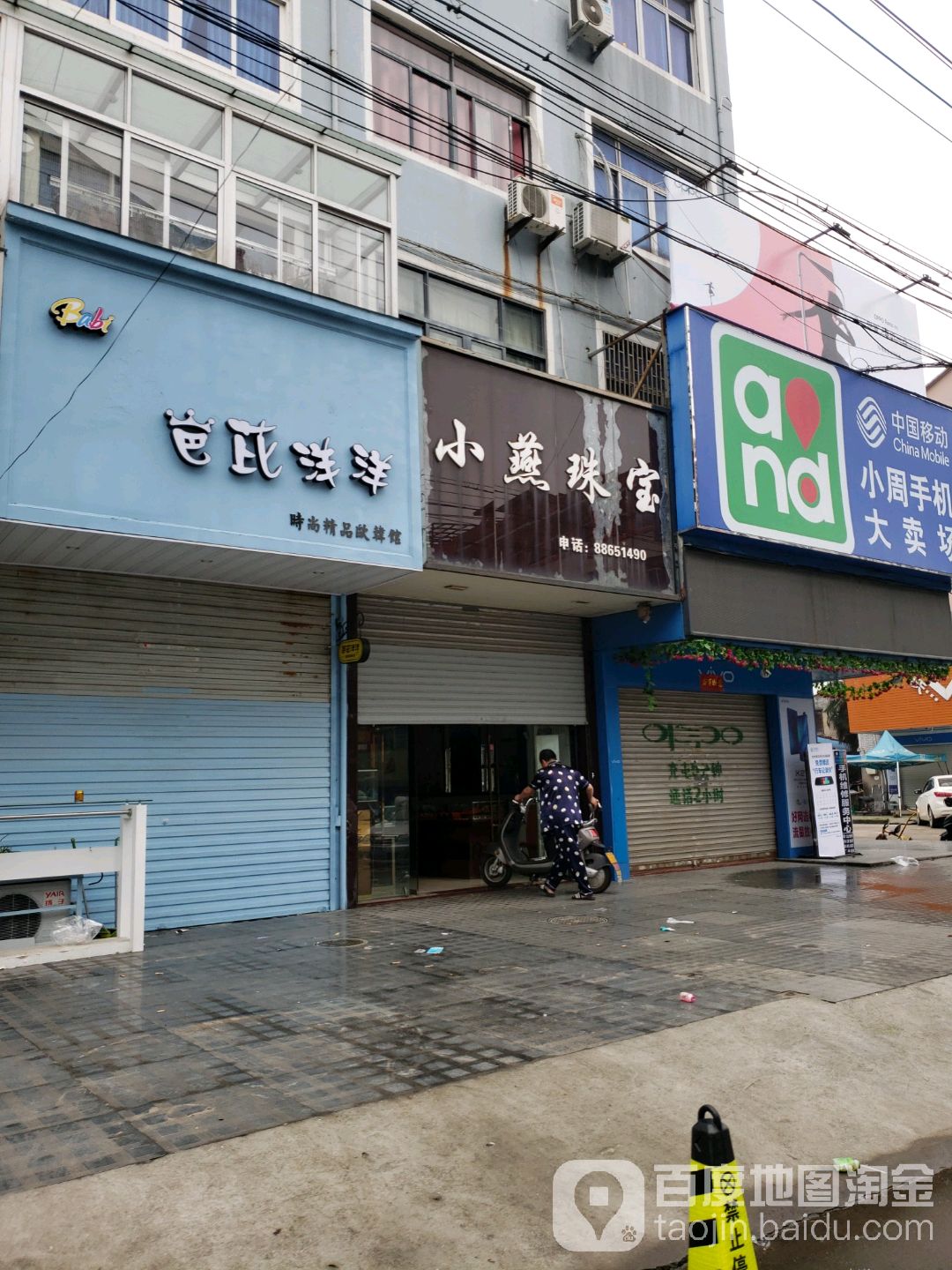 小燕珠宝(东山头街店)