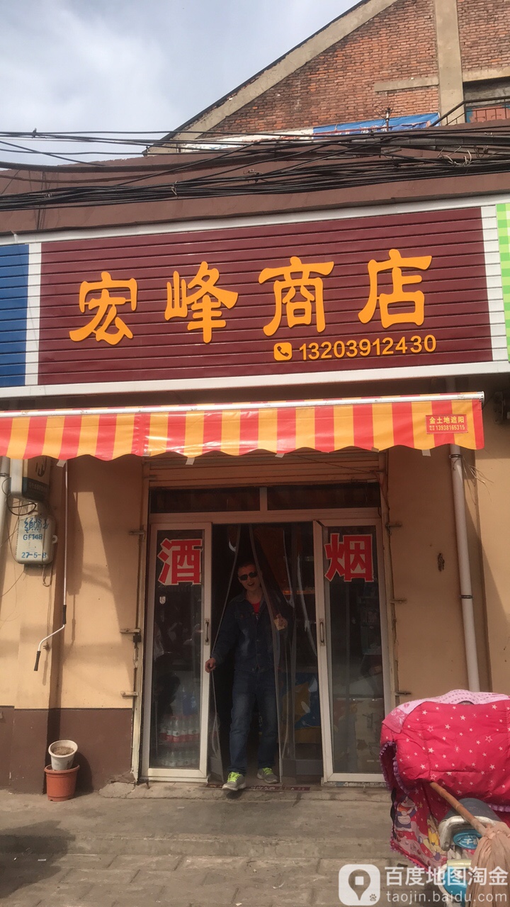 宏峰商店