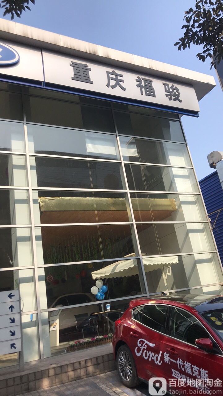 重庆福骏汽车销售服务有限公司(万州店)